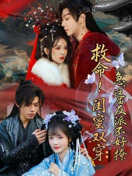 救命！閨蜜雙穿：急，這屆反派不好撩(全集)
