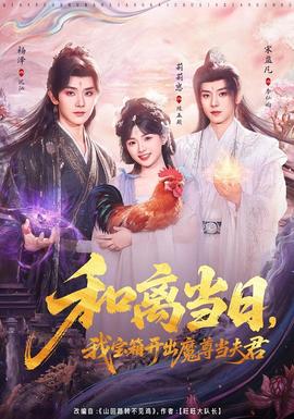 和離當日，我寶箱開出魔尊當夫君(全集)