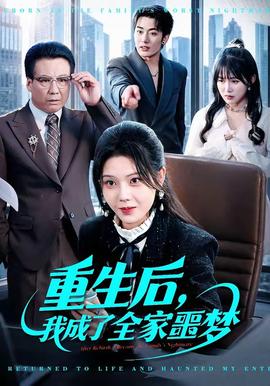 重生后，我成了全家噩夢(mèng)(全集)
