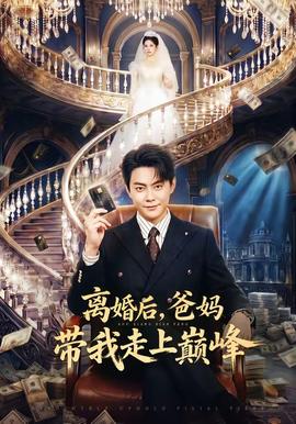 離婚后，爸媽帶我走上巔峰(全集)