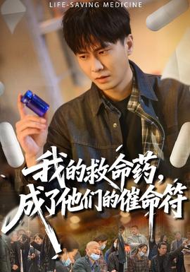 我的救命藥，成了他們的催命符(全集)