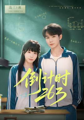 倒計時263(全集)