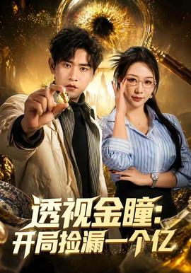 透視金瞳：開局撿漏一個億(全集)