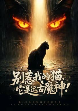 別惹我的貓，它是遠古魔神！(全集)