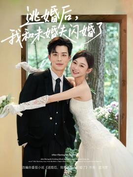逃婚后，我和未婚夫閃婚了(全集)