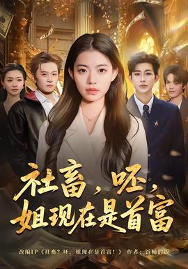 社畜，呸，姐現(xiàn)在是首富(全集)