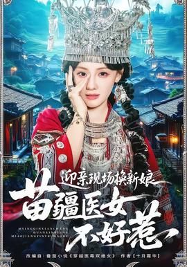 迎親現(xiàn)場換新娘，苗疆醫(yī)女不好惹(全集)