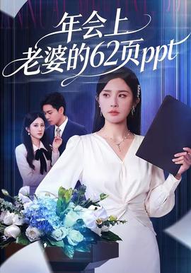 年會(huì)上老婆的62頁ppt(全集)