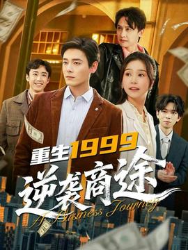 重生1999，逆襲商途(全集)