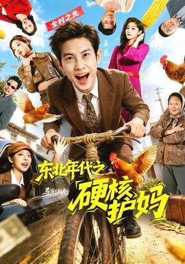 東北年代之硬核護(hù)媽(全集)