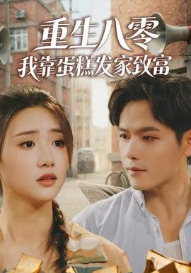 重生八零，我靠蛋糕發(fā)家致富(全集)