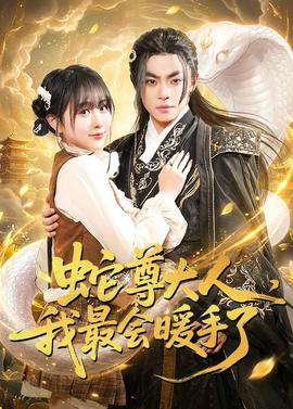 蛇尊大人，我最會暖手了(全集)