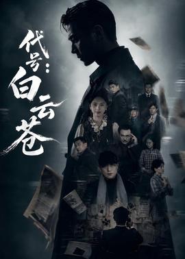 代號(hào)：白云蒼(全集)