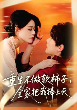 重生不做軟柿子，全家把我捧上天(全集)