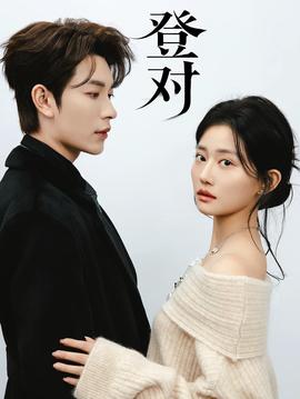 登對(duì)·斯年如故(全集)