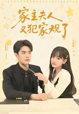 家主夫人又犯家規(guī)了(全集)