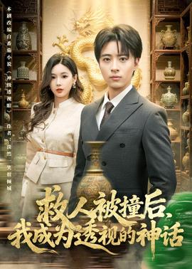 救人被撞后，我成為透視的神話(全集)