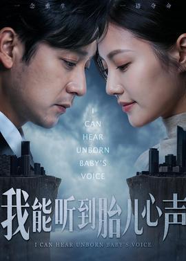 我能聽到胎兒心聲(全集)