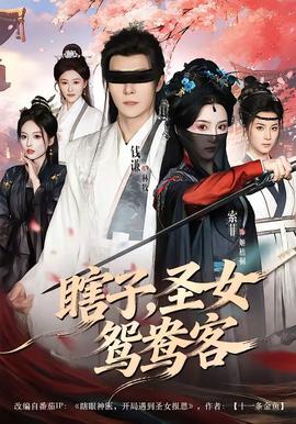 瞎子，圣女鴛鴦客(全集)