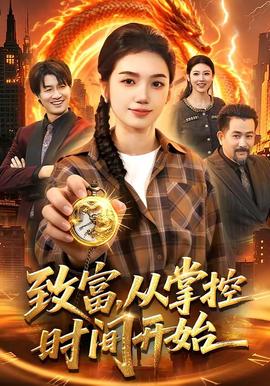 致富，從掌控時間開始(全集)