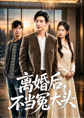 離婚后，不當(dāng)冤大頭(全集)