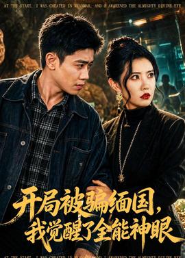 開局被騙緬國，我覺醒了全能神眼(全集)