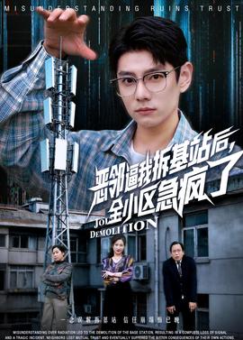 惡鄰逼我拆基站后，全小區(qū)急瘋了(全集)