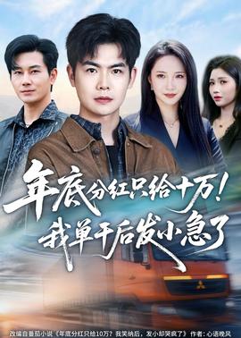 年底分紅只給10萬(wàn)！我單干后發(fā)小急了(全集)