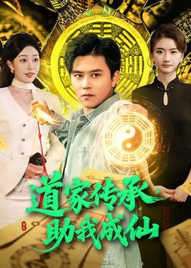 道家傳承，助我成仙(全集)