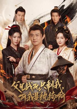 父兄戰(zhàn)死只剩我，可我是紈绔啊(全集)