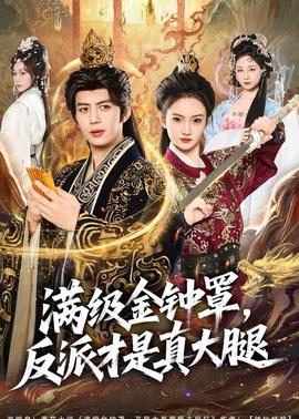 滿級(jí)金鐘罩，反派才是真大腿(全集)
