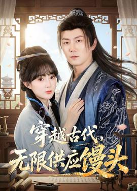 穿越古代，無(wú)限供應(yīng)饅頭(全集)