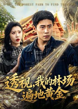 透視，我的林場(chǎng)遍地黃金(全集)
