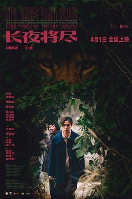 長(zhǎng)夜將盡