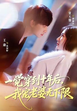 一覺穿到十年后，我寵老婆無下限(全集)