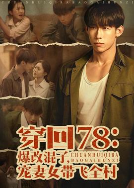 穿回78：爆改混子，寵妻女帶飛全村(全集)