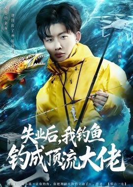 失業(yè)后，我釣魚釣成頂流大佬(全集)