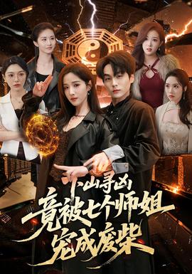 下山尋兇，竟被七個師姐寵成廢柴(全集)