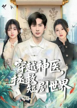 穿越神醫(yī)，拯救短劇世界(全集)