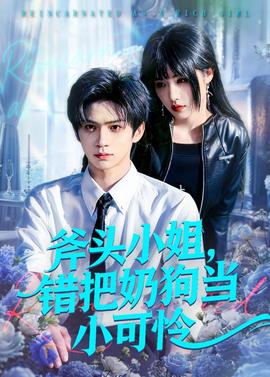 斧頭小姐，錯把奶狗當(dāng)小可憐(全集)