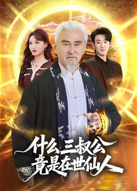 什么，三叔公竟是在世仙人(全集)