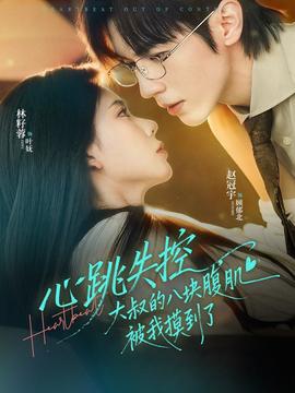 心跳失控，大叔的八塊腹肌被我摸到了(全集)