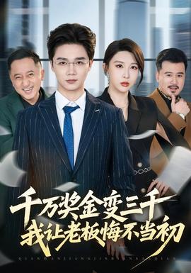 千萬獎金變三千，我讓老板悔不當初(全集)