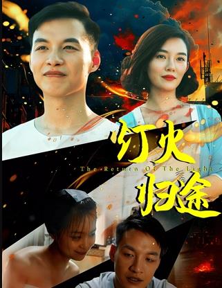 燈火歸途