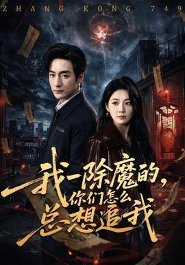 我一除魔的，你們怎么總想追我(全集)