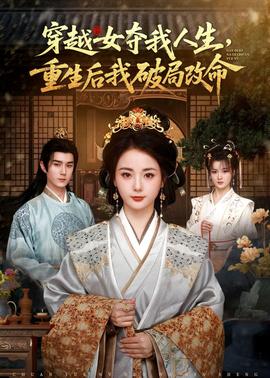 穿越女奪我人生，重生后我破局改命(全集)