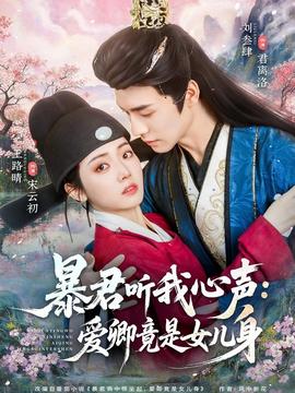 暴君聽(tīng)我心聲：愛(ài)卿竟是女兒身(全集)