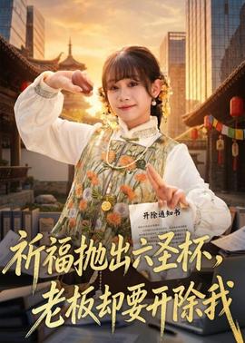 祈福拋出六圣杯，老板卻要開(kāi)除我(全集)