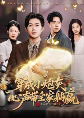 穿成小炮灰，心聲帶全家躺贏(全集)