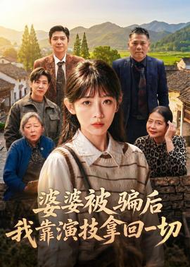 婆婆被騙后，我靠演技拿回一切(全集)